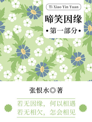 cover image of 啼笑因缘·第一部分（张恨水经典言情）
